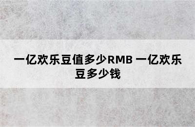 一亿欢乐豆值多少RMB 一亿欢乐豆多少钱